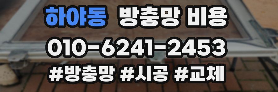 하야동 방충망 비용