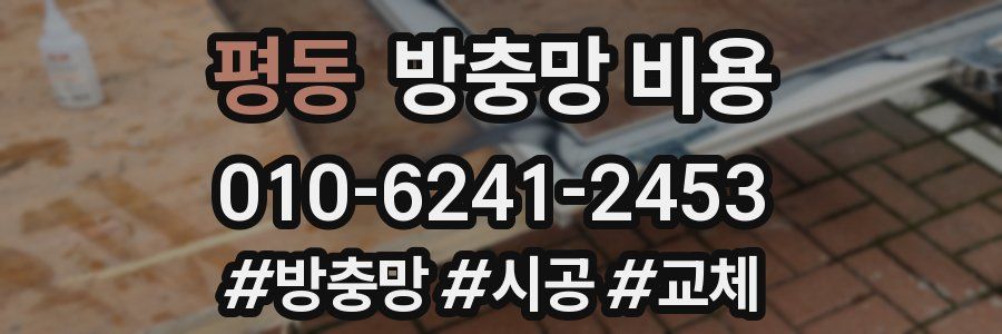 평동 방충망 비용