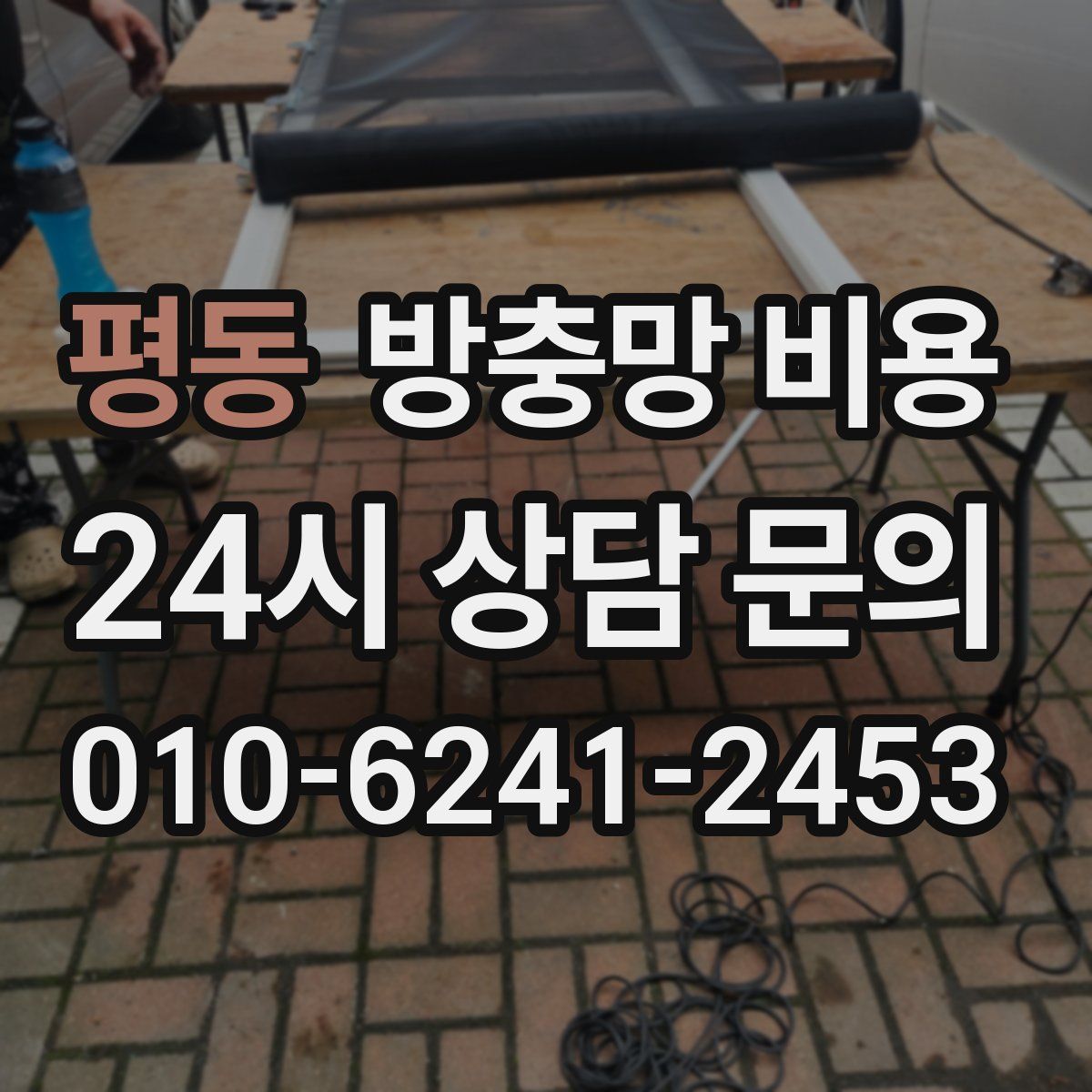 평동 방충망 비용