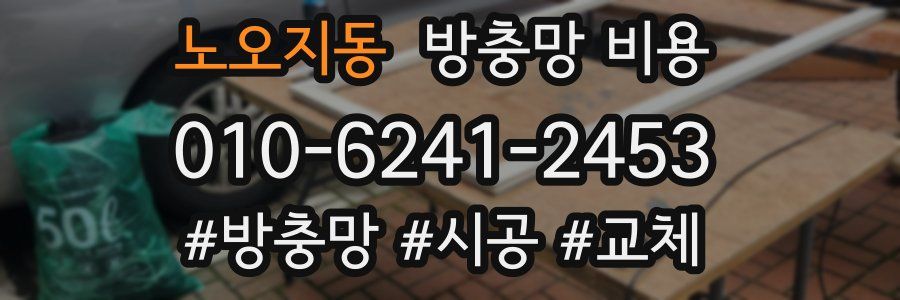 노오지동 방충망 비용