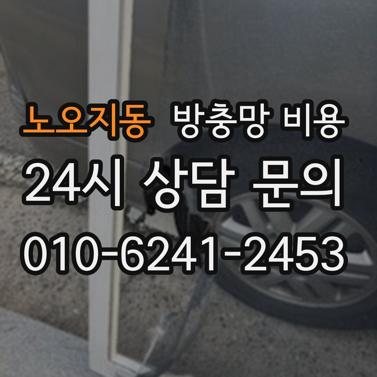 노오지동 방충망 비용