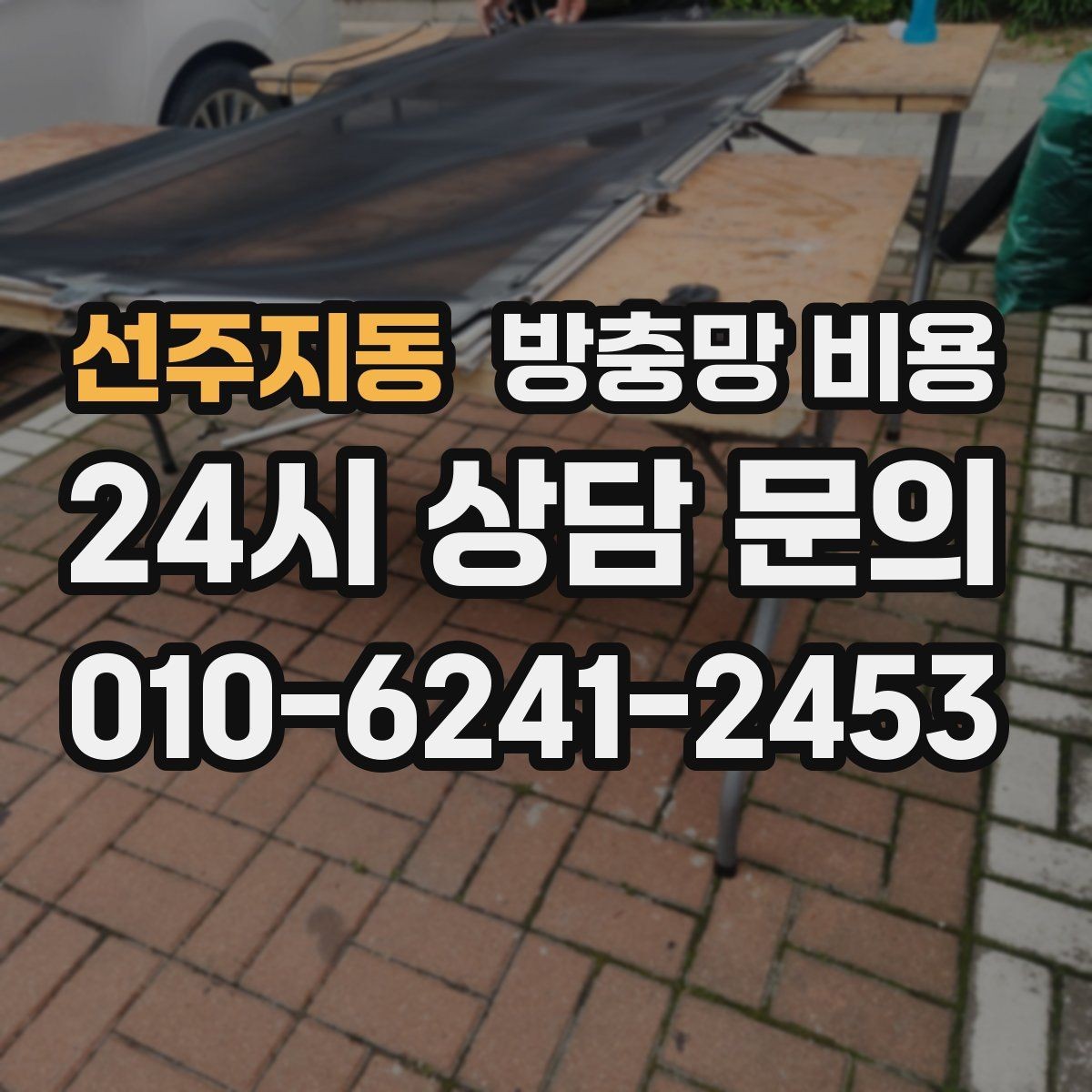 선주지동 방충망 비용 업체 선택 시 비교해야 할 포인트