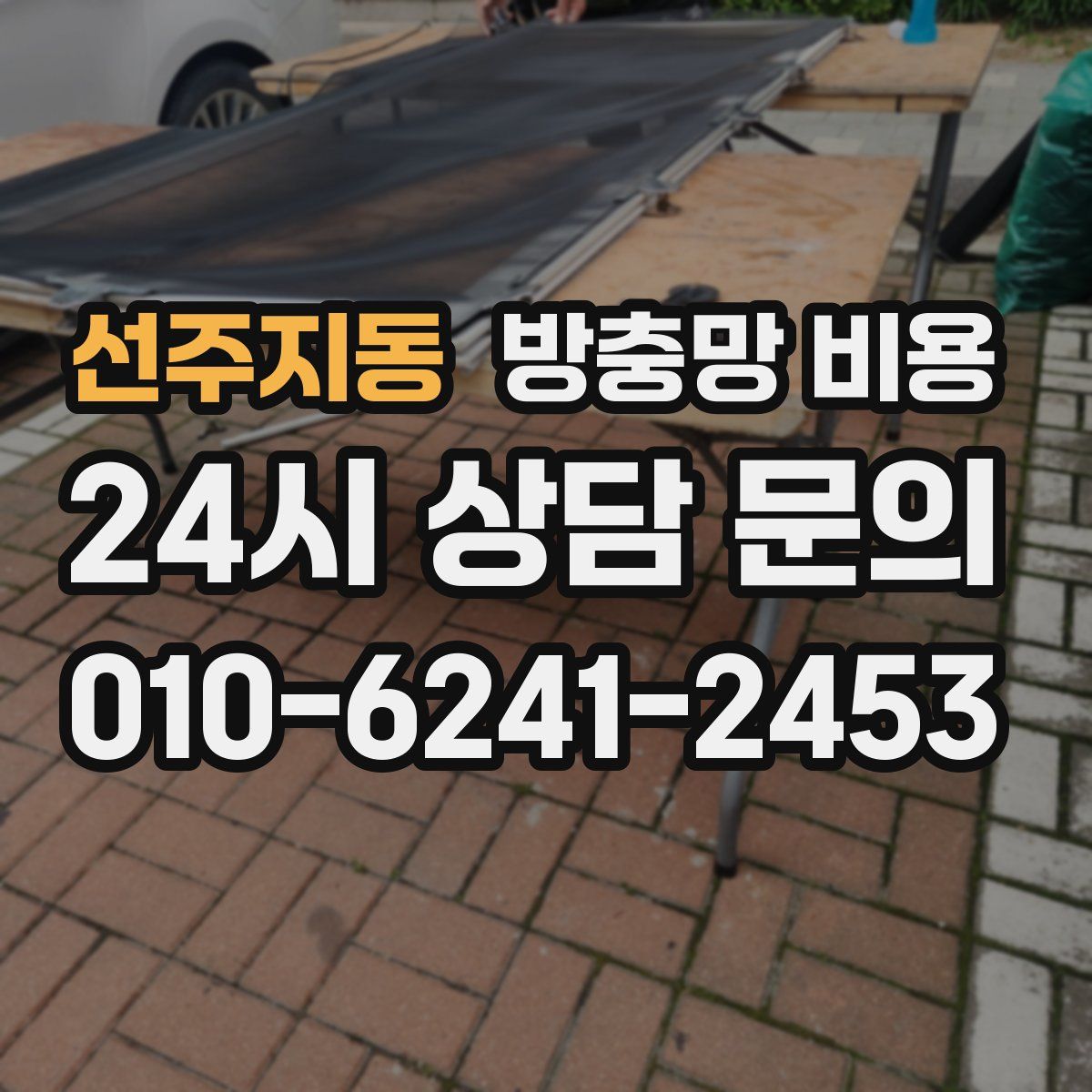 선주지동 방충망 비용