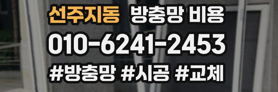 선주지동 방충망 비용
