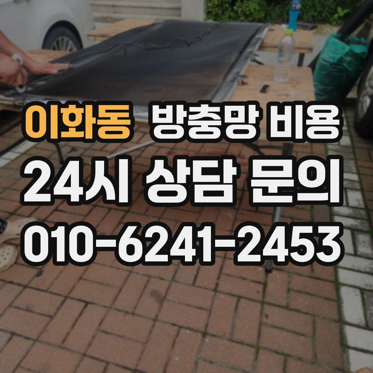 이화동 방충망 비용