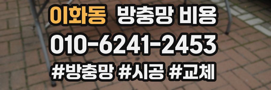 이화동 방충망 비용