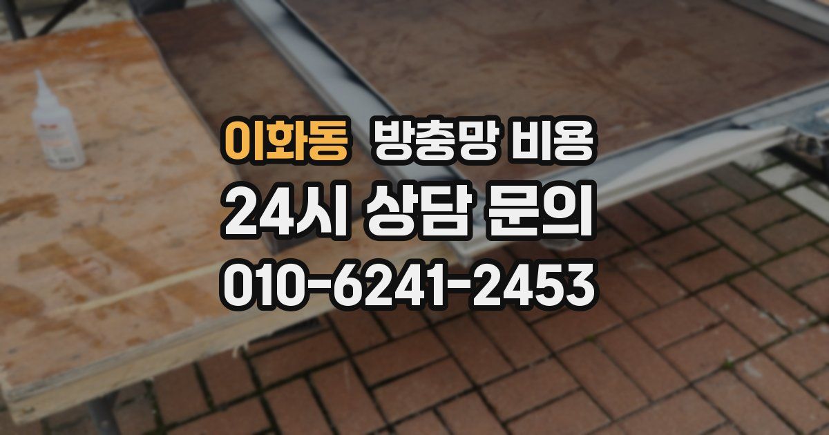 이화동 방충망 비용