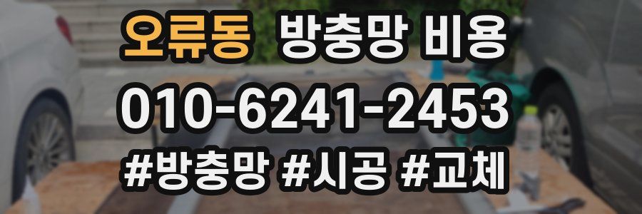 오류동 방충망 비용