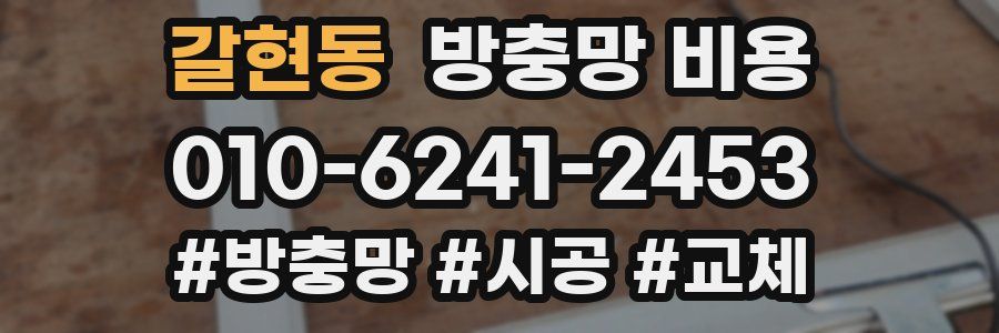 갈현동 방충망 비용