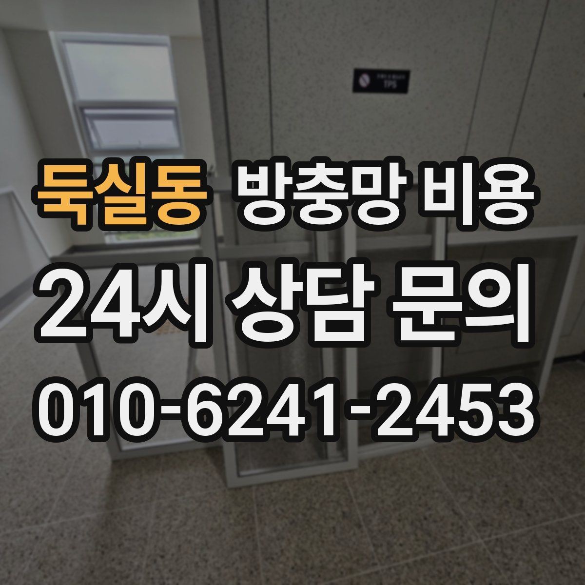 둑실동 방충망 비용 생활 환경별 맞춤 선택 포인트