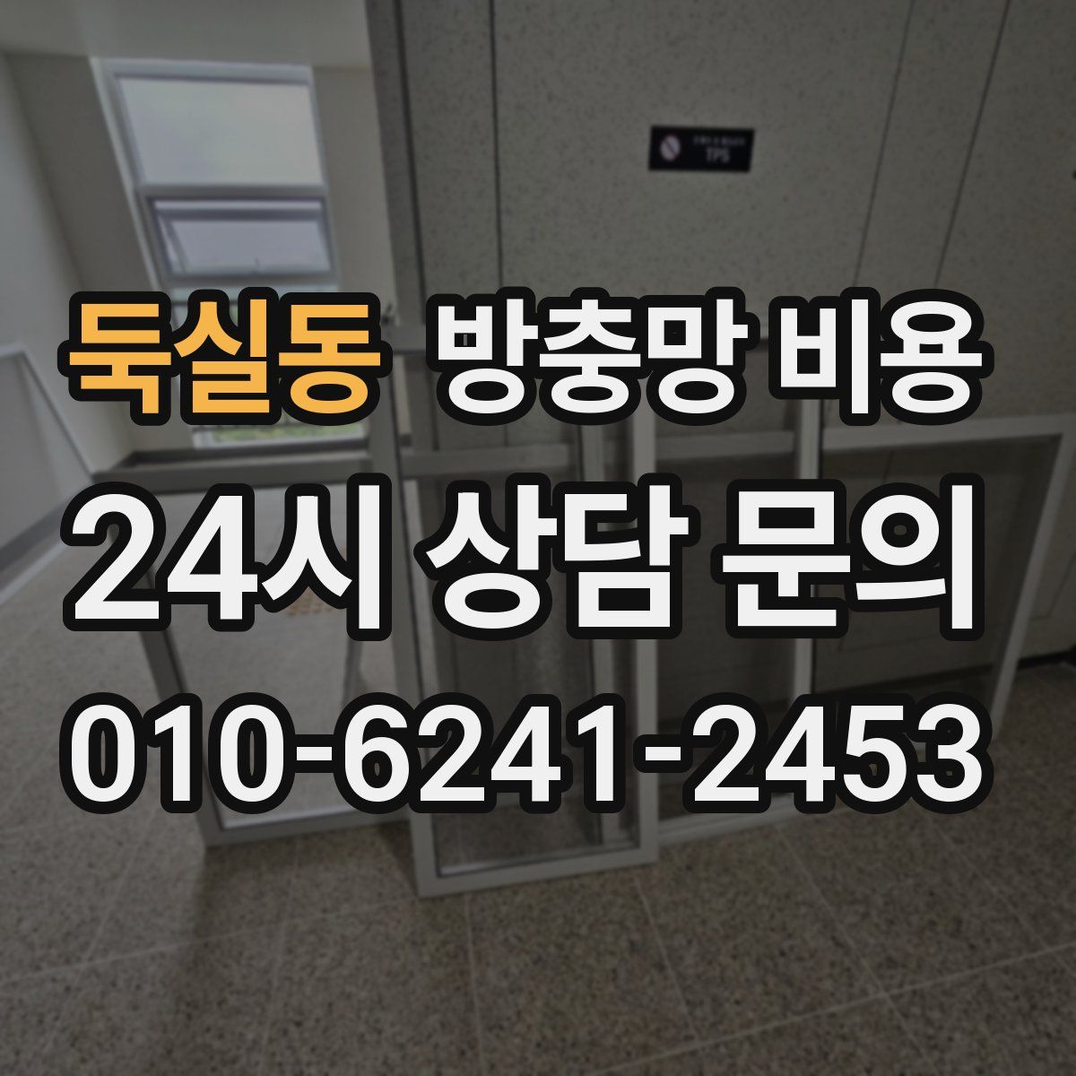 둑실동 방충망 비용