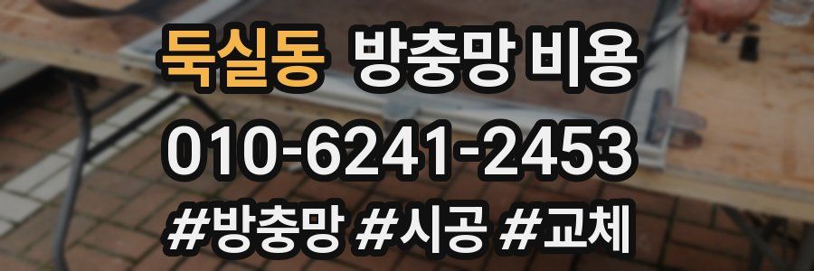 둑실동 방충망 비용