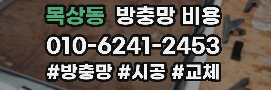 목상동 방충망 비용