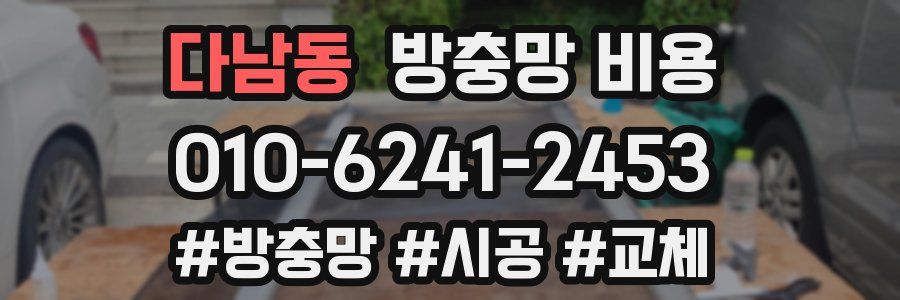 다남동 방충망 비용