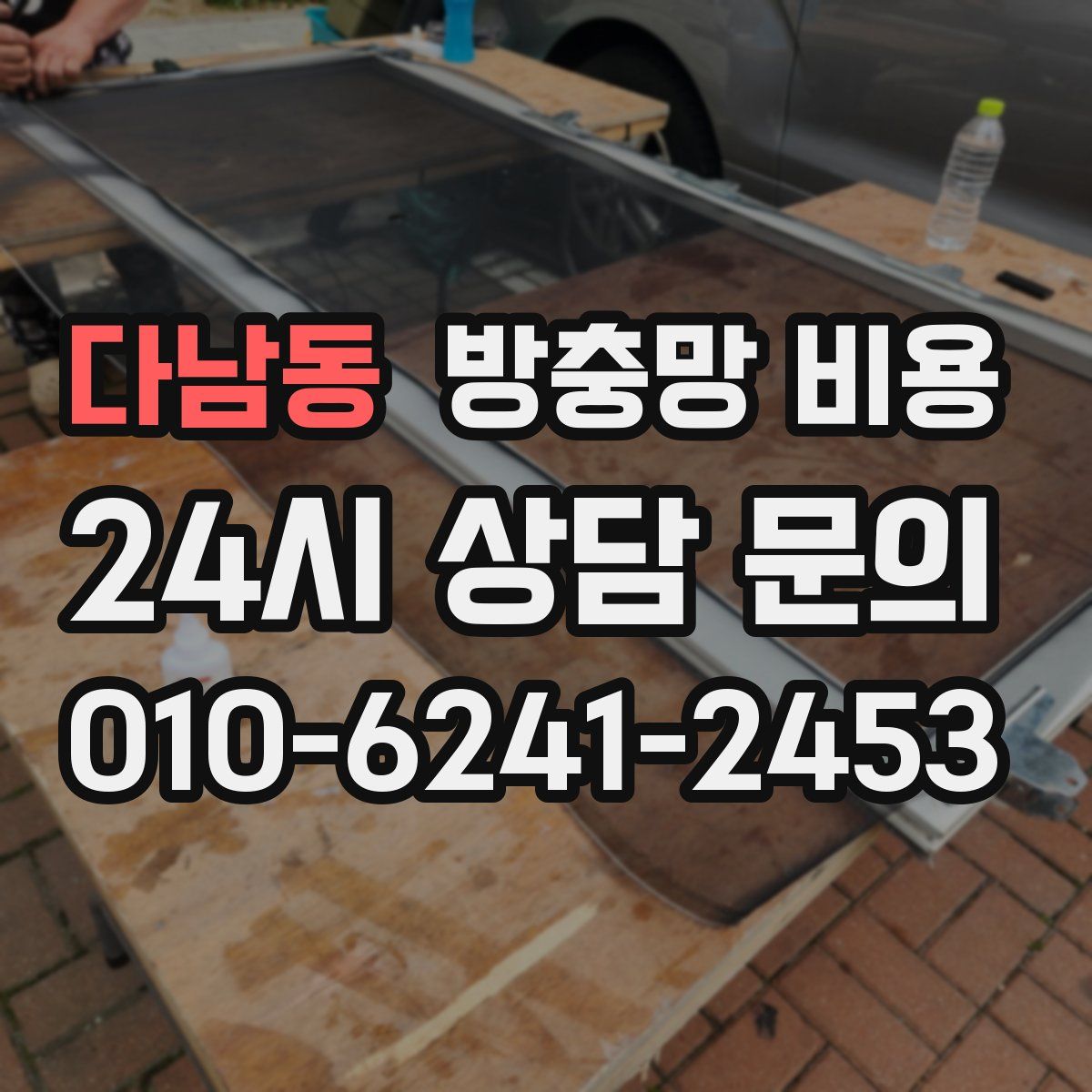 다남동 방충망 비용