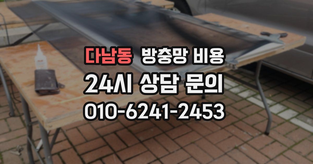 다남동 방충망 비용