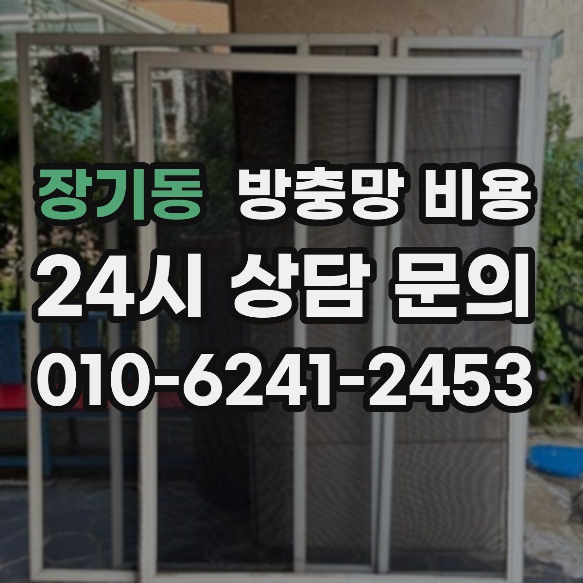 장기동 방충망 비용 기존 제품과 새 제품 차이