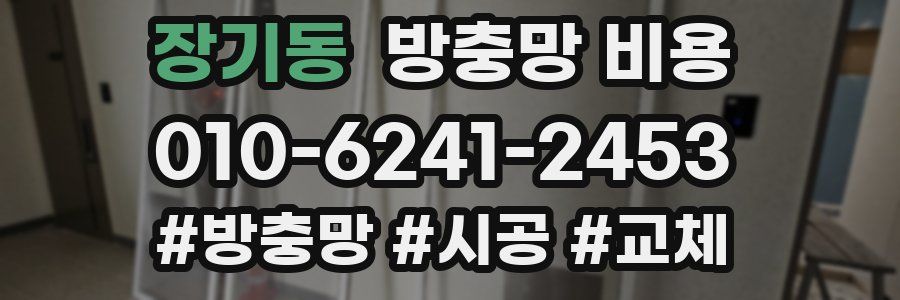 장기동 방충망 비용