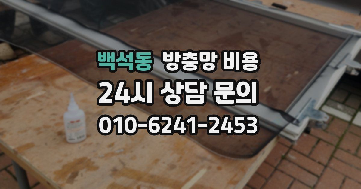 백석동 방충망 비용