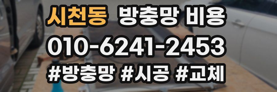 시천동 방충망 비용