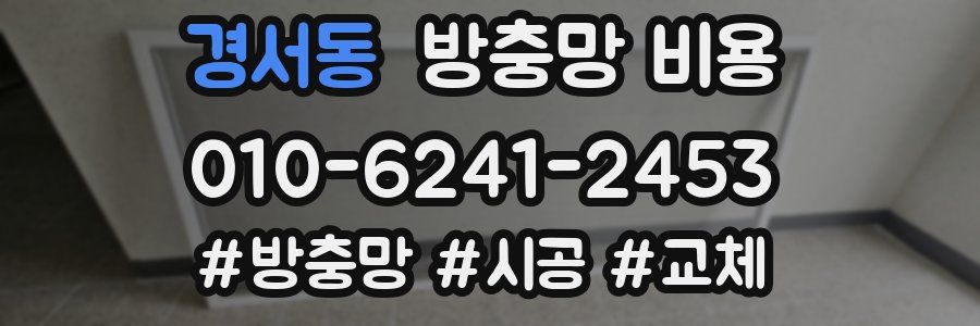경서동 방충망 비용