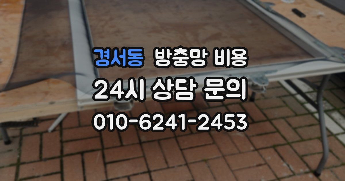 경서동 방충망 비용