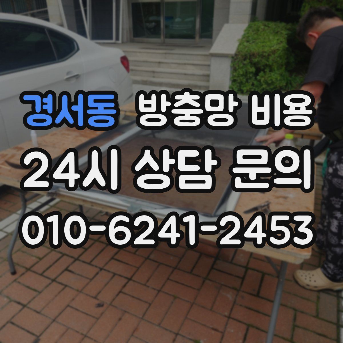 경서동 방충망 비용