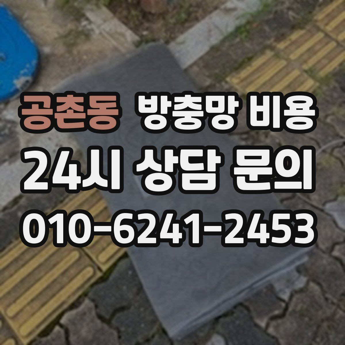 공촌동 방충망 비용 예산을 세울 때 참고할 점