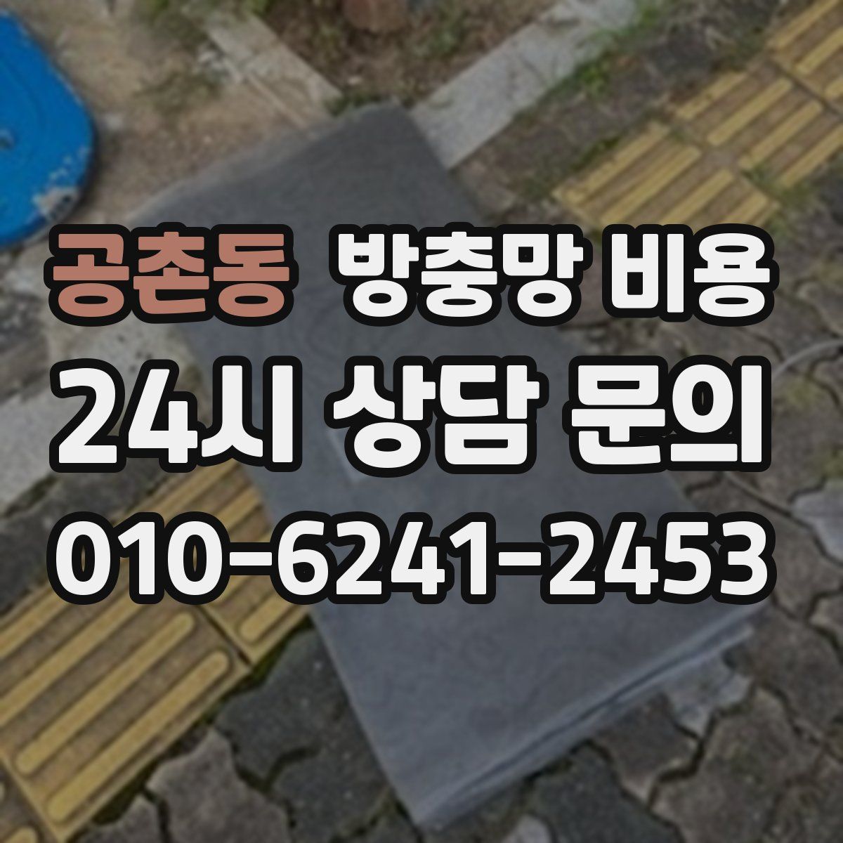 공촌동 방충망 비용