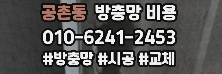 공촌동 방충망 비용