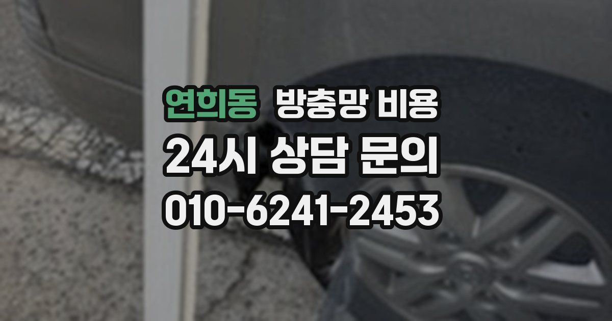 연희동 방충망 비용