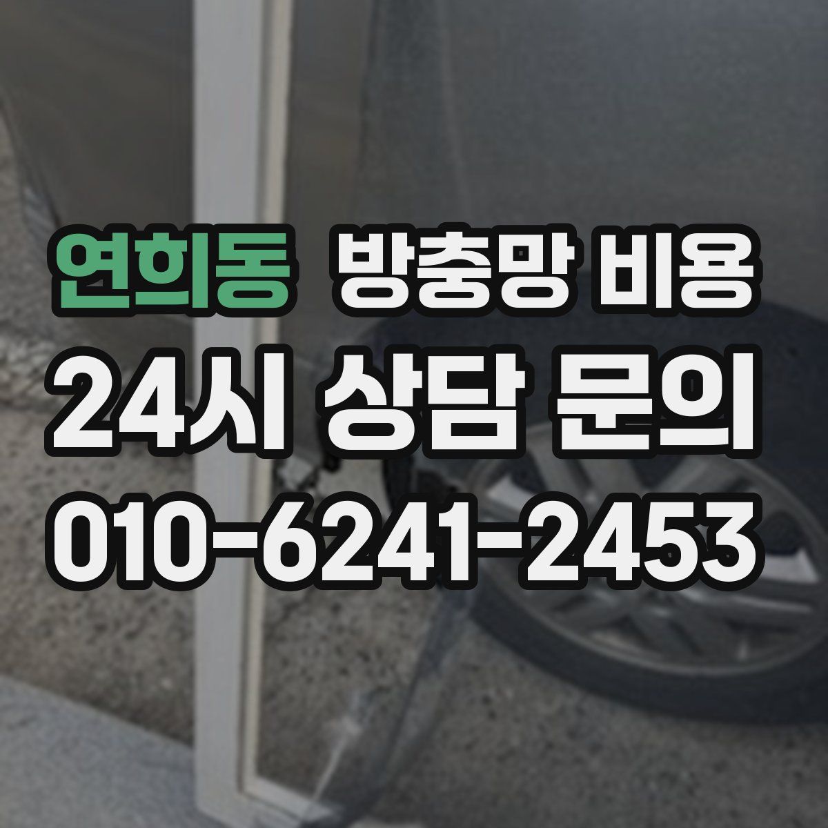 연희동 방충망 비용