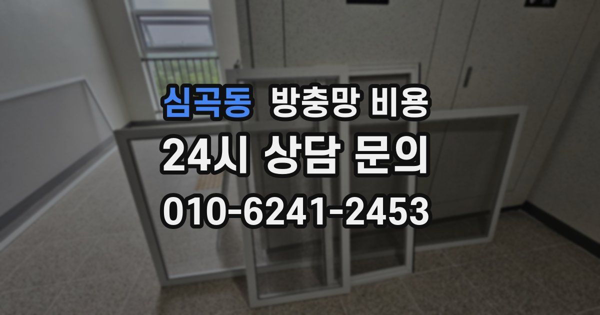 심곡동 방충망 비용