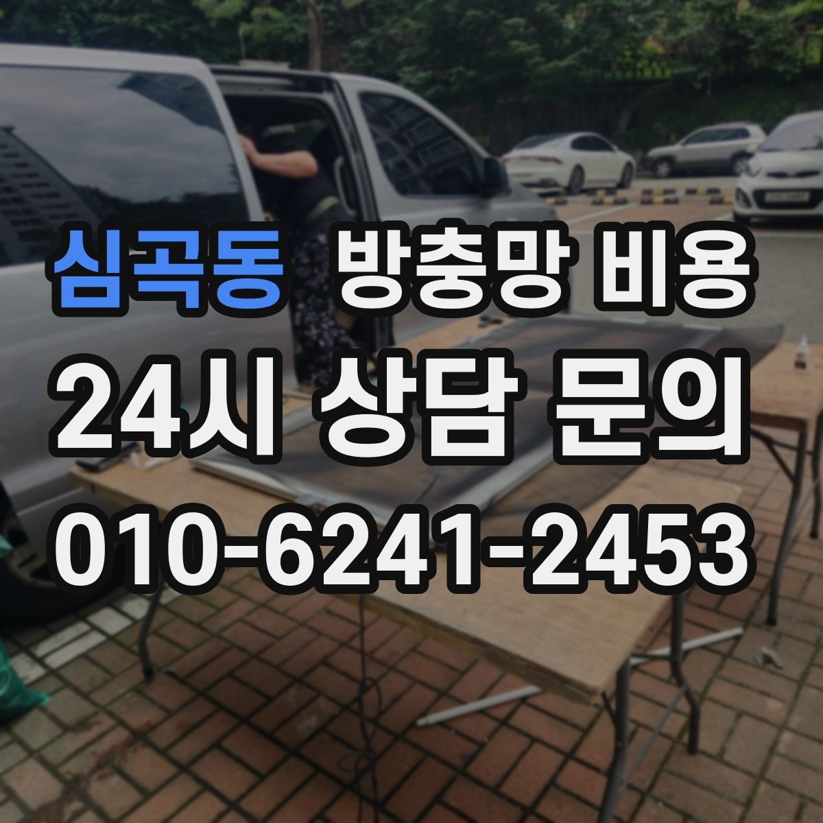 심곡동 방충망 비용