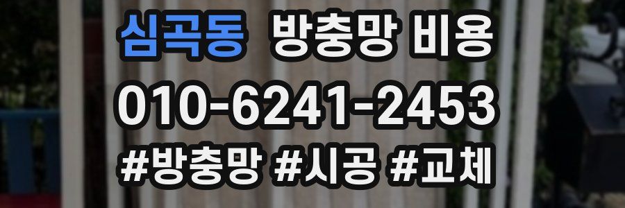 심곡동 방충망 비용