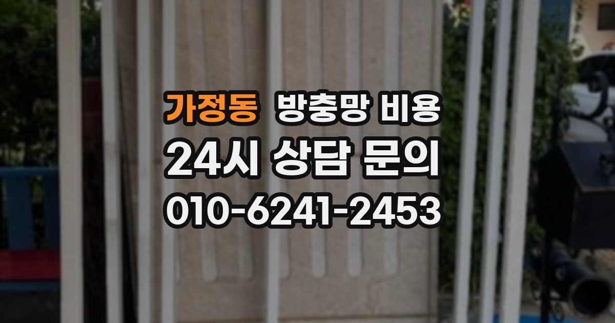 가정동 방충망 비용