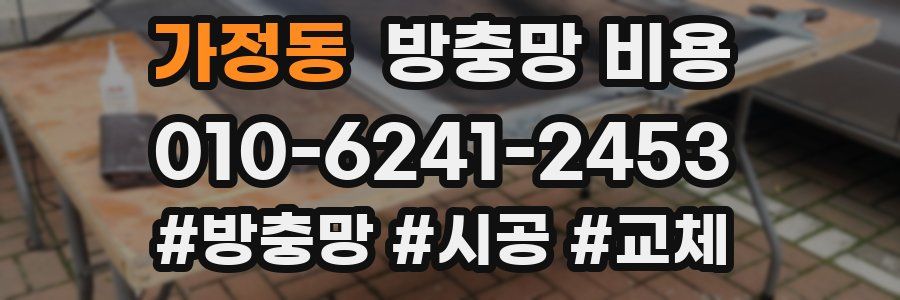 가정동 방충망 비용