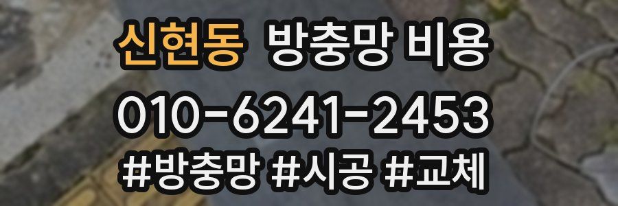 신현동 방충망 비용