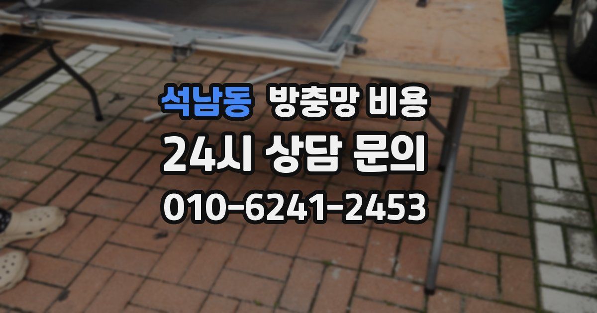 석남동 방충망 비용