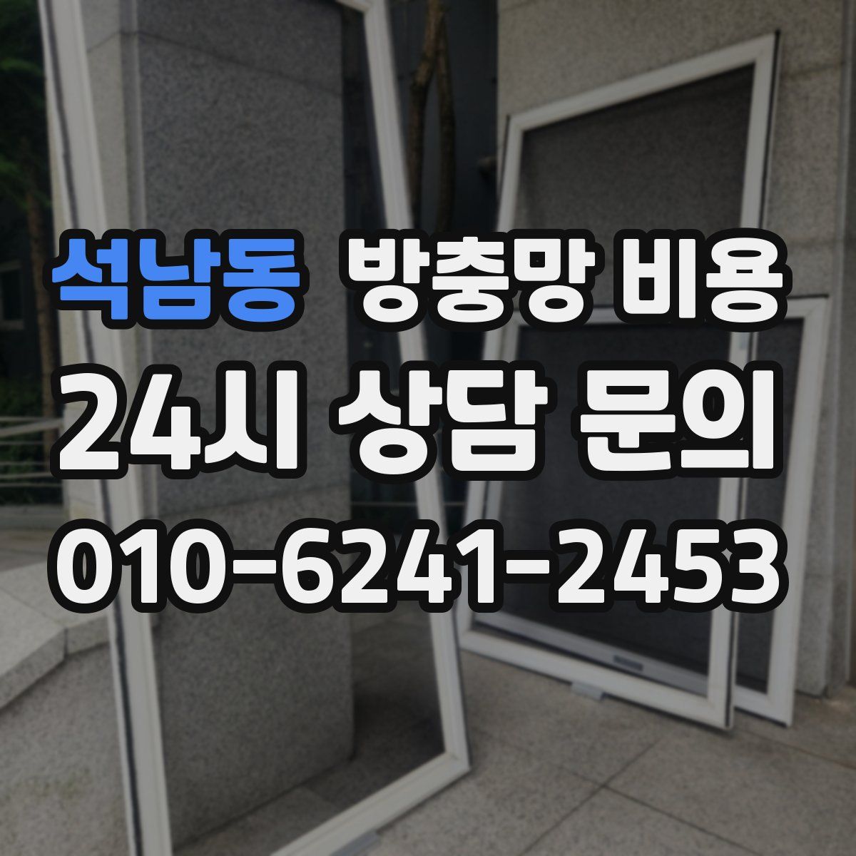 석남동 방충망 비용