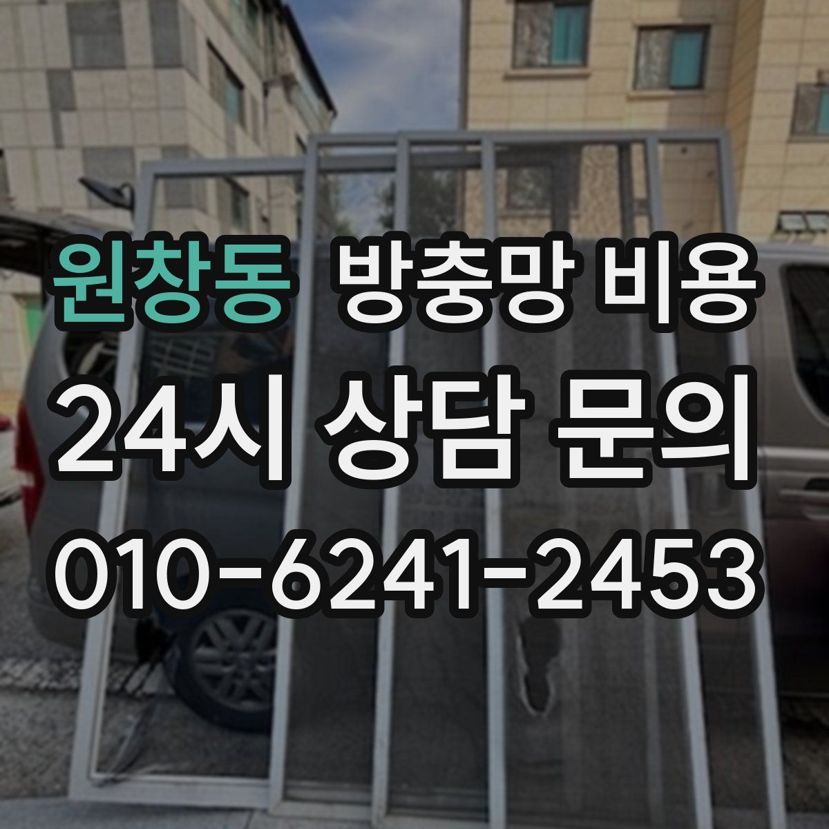 원창동 방충망 비용