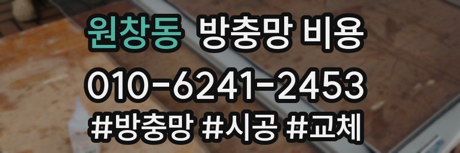원창동 방충망 비용