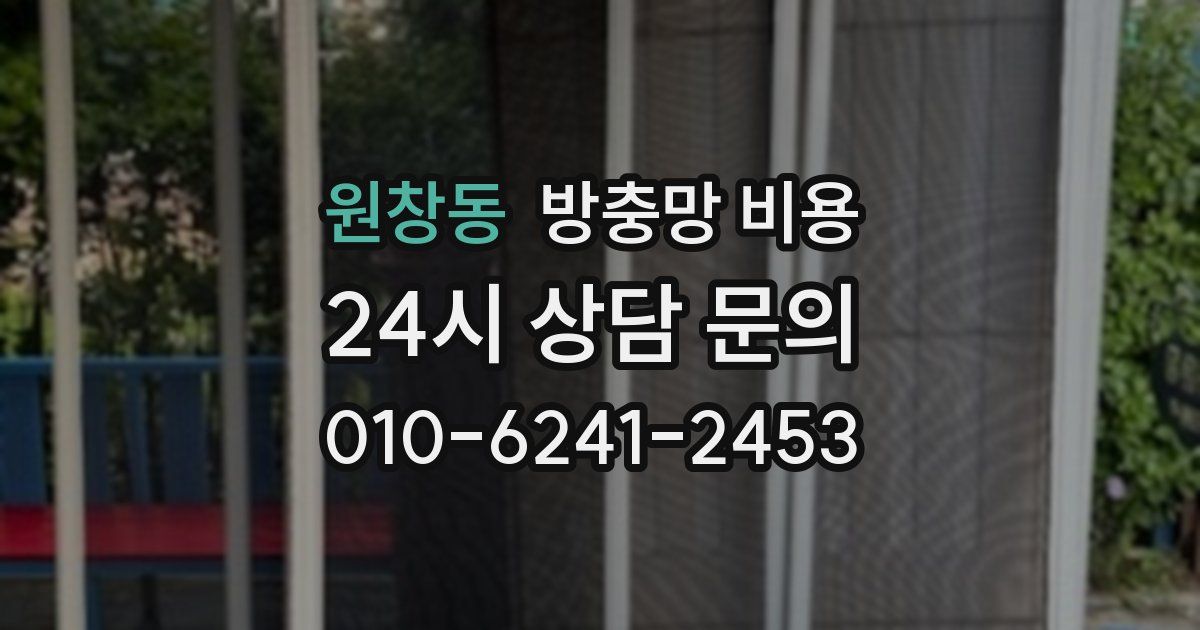 원창동 방충망 비용