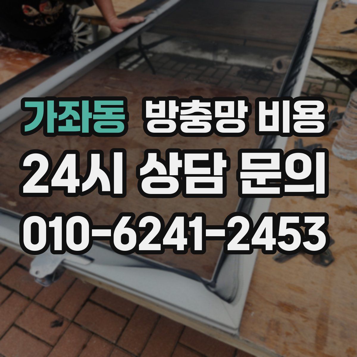 가좌동 방충망 비용