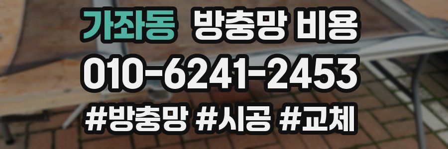 가좌동 방충망 비용