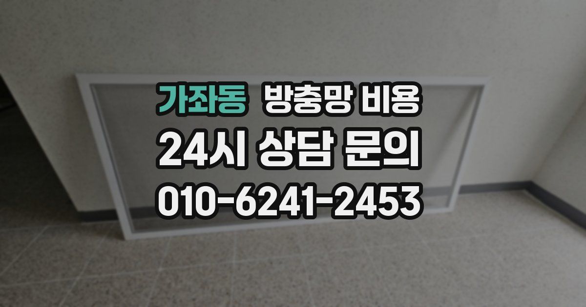 가좌동 방충망 비용