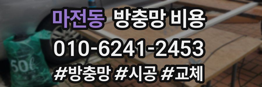 마전동 방충망 비용