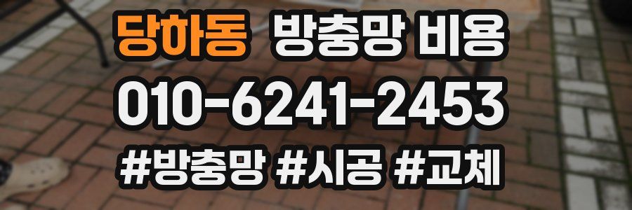 당하동 방충망 비용