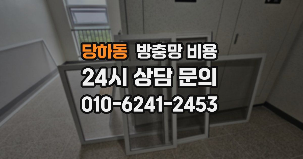 당하동 방충망 비용