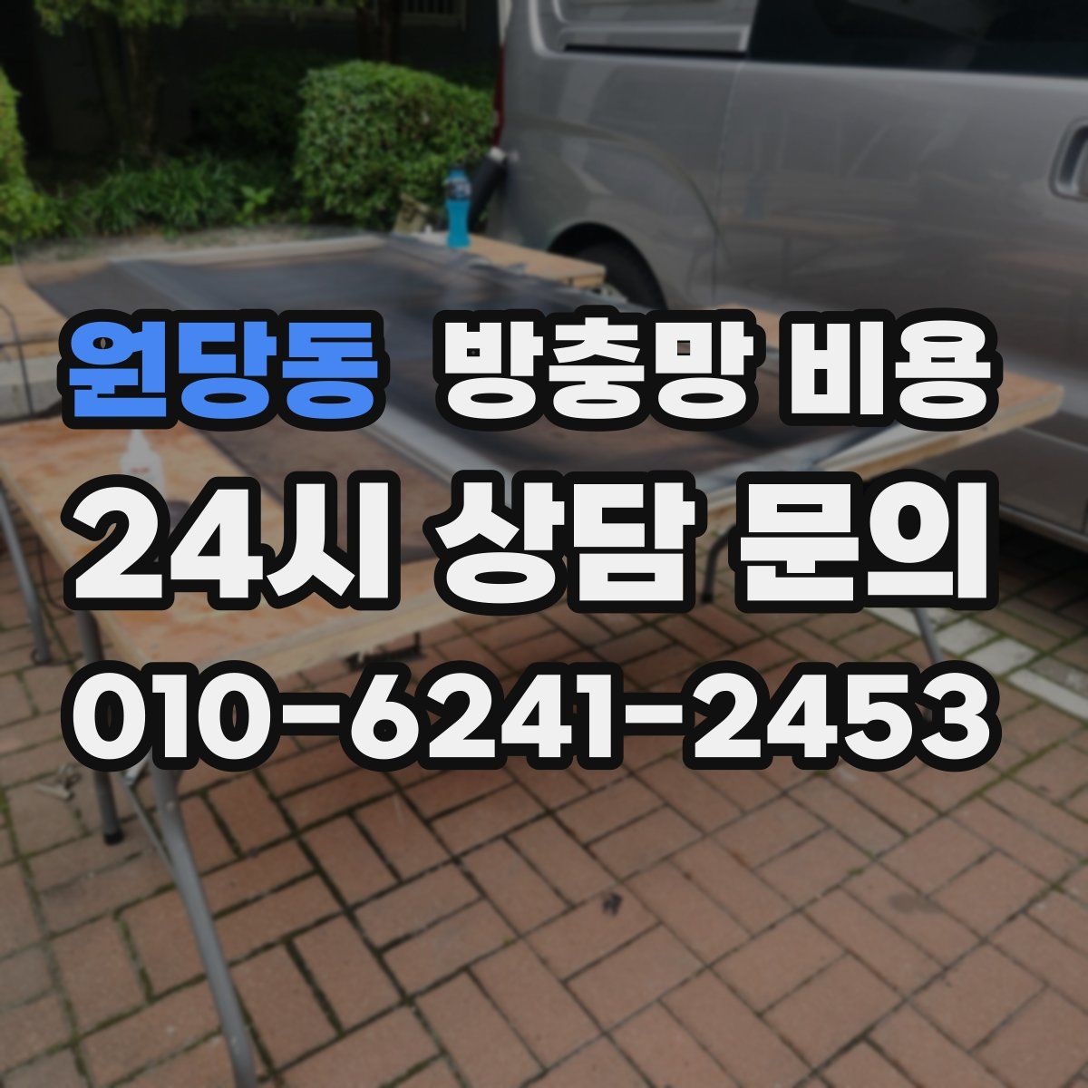 원당동 방충망 비용